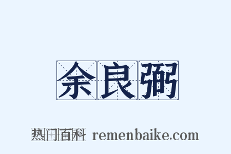 余良弼是什么意思的图片